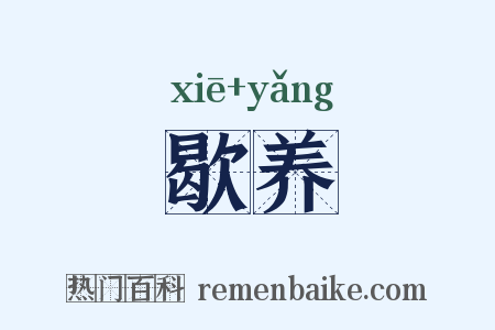 歇养是什么意思的图片